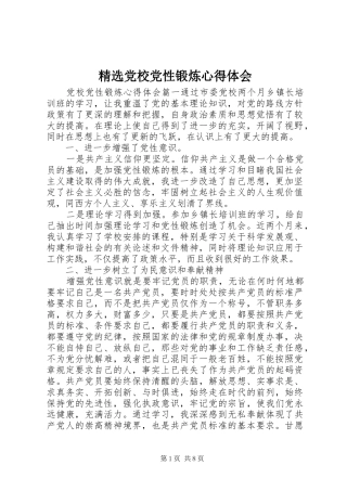 党校党性锻炼心得体会