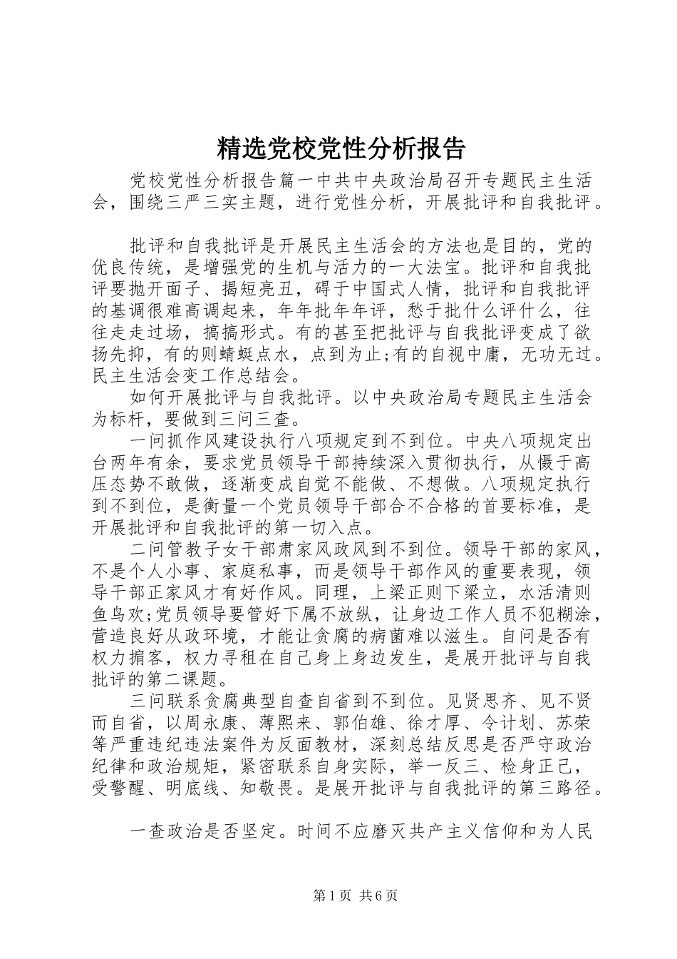 党校党性分析报告_第1页