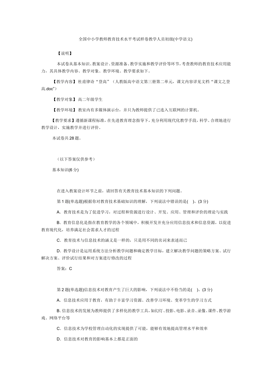 全国中小学教师教育技术水平考试样卷教学人员初级(中学语文)_第1页