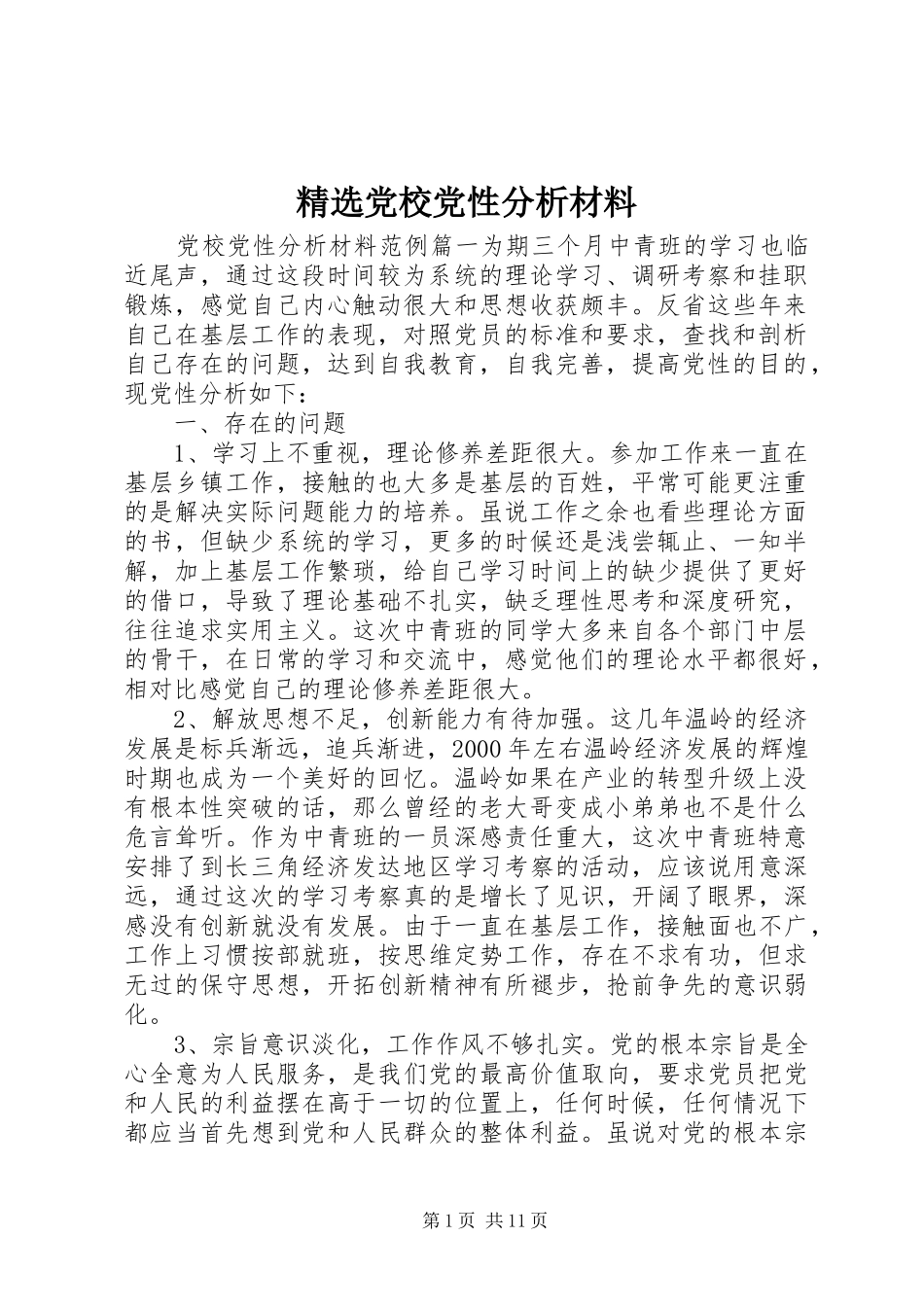 党校党性分析材料_第1页