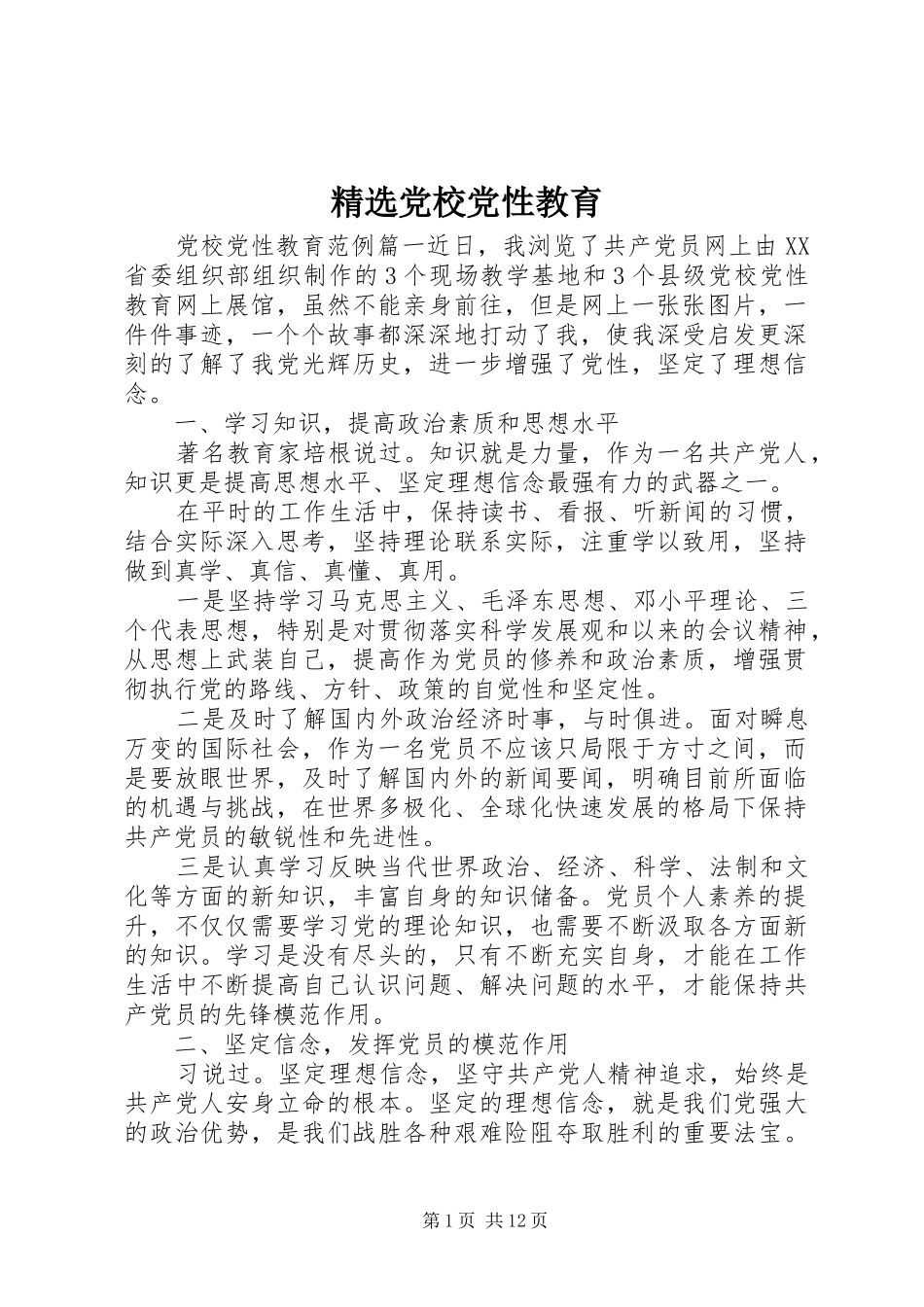 党校党性教育_第1页