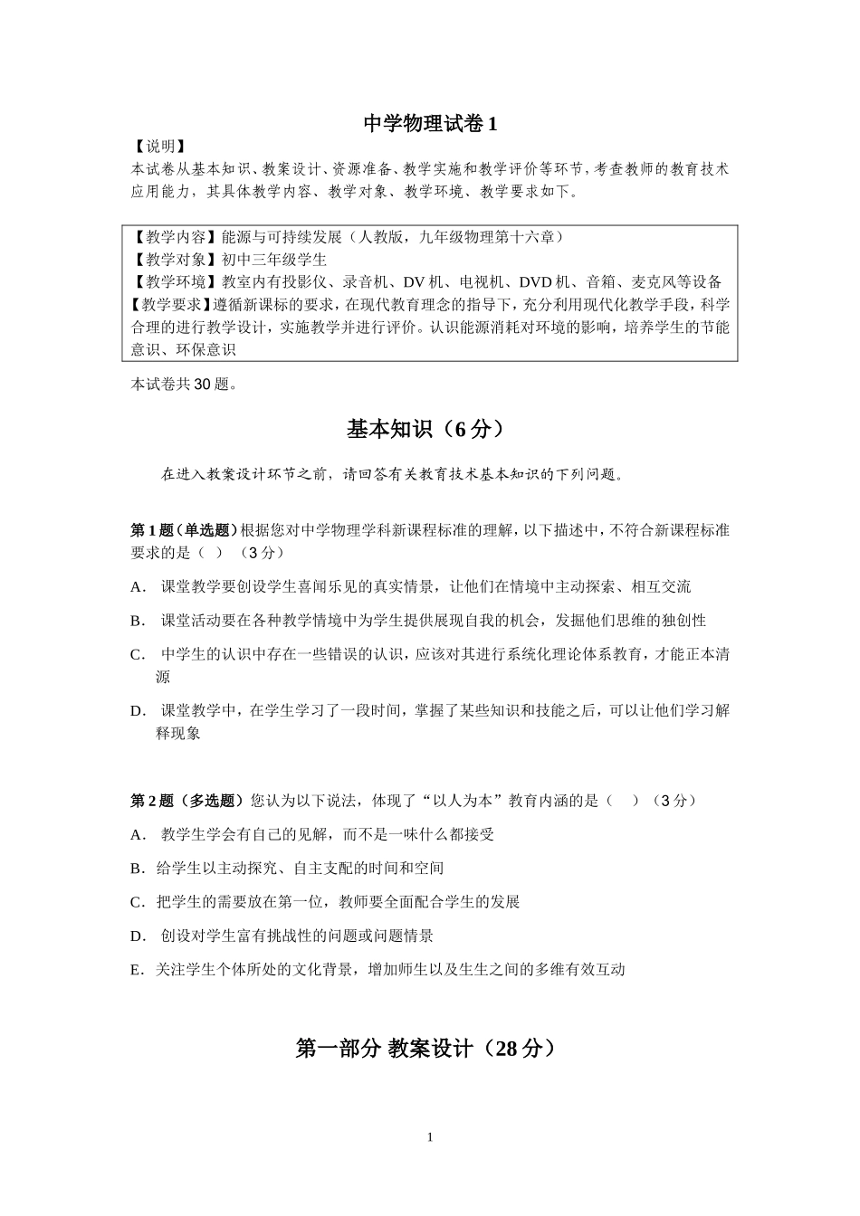 全国中小学教师教育技术水平考试中学物理试卷[1]_第1页