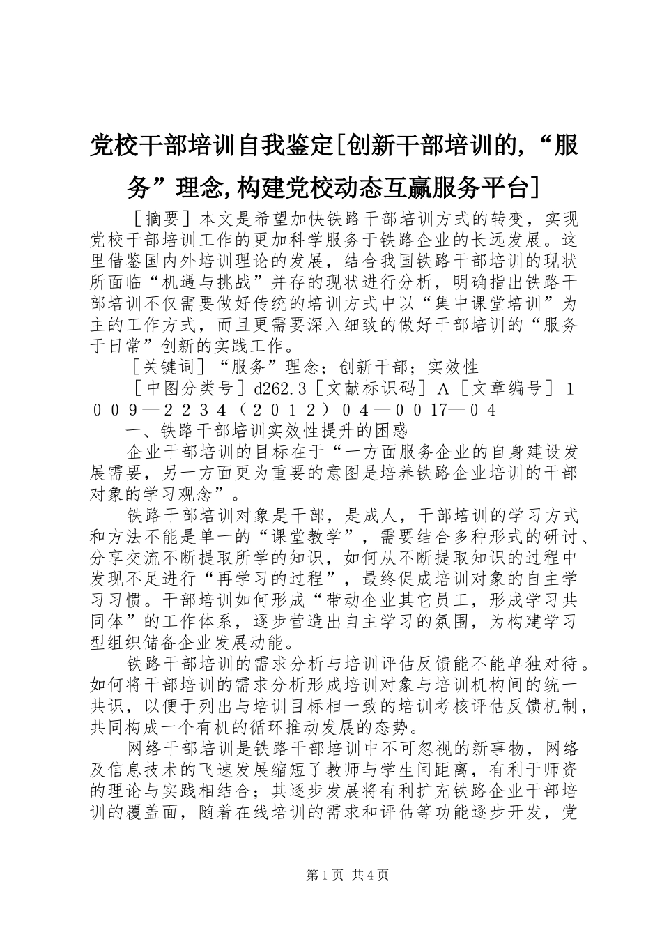 党校干部培训自我鉴定创新干部培训的服务理念构建党校动态互赢服务平台_第1页