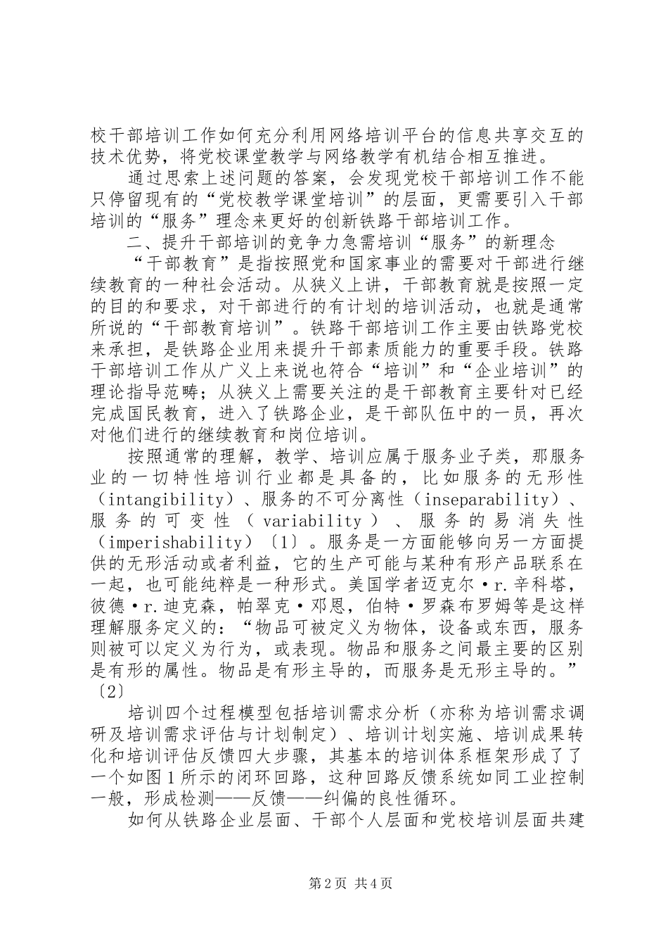 党校干部培训自我鉴定创新干部培训的服务理念构建党校动态互赢服务平台_第2页