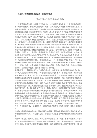 全国中小学教师网络培训课程---专家讲座实录----曹文轩--曹文轩培养学生的文学美感2