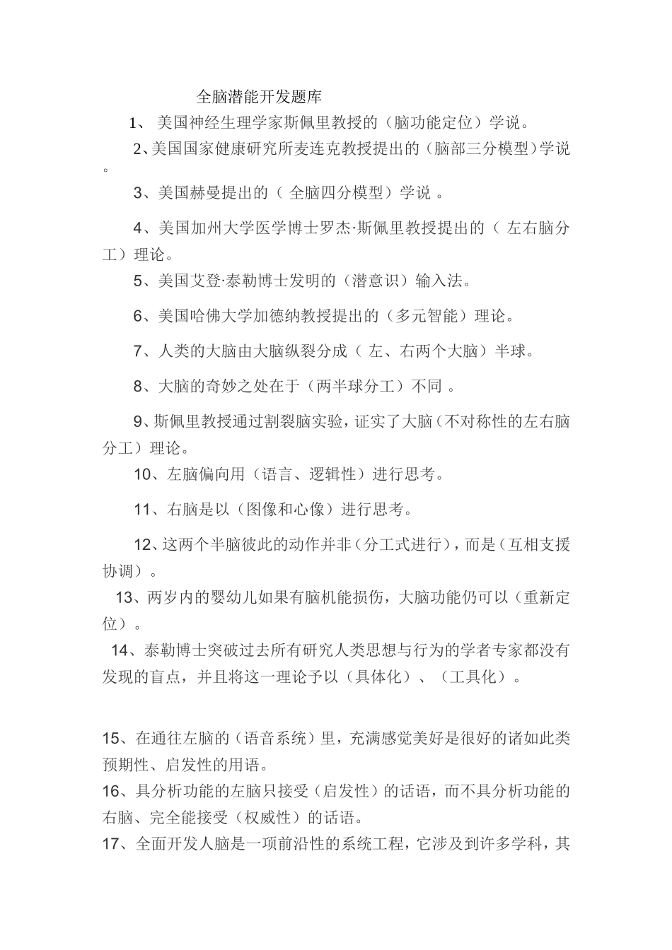 全脑潜能开发师复习题_第1页