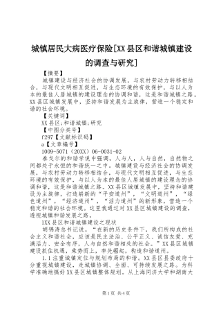 城镇居民大病医疗保险县区和谐城镇建设的调查与研究