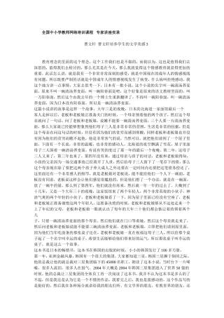 全国中小学教师网络培训课程---专家讲座实录曹文轩--曹文轩---培养学生的文学美感3