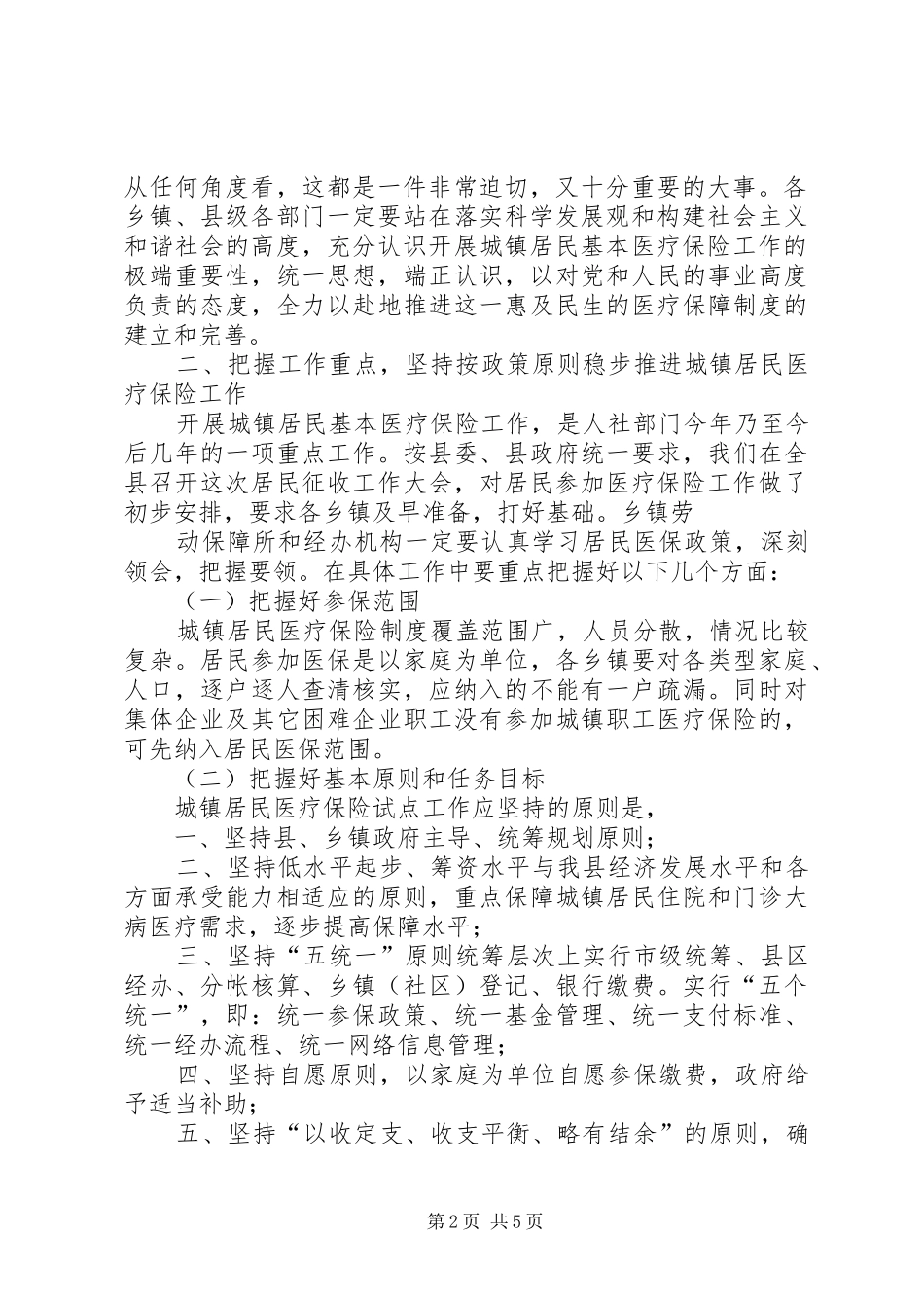 城镇居民基本医疗保险征收工作会致辞材料人社_第2页