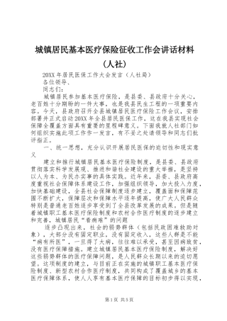 城镇居民基本医疗保险征收工作会致辞材料人社