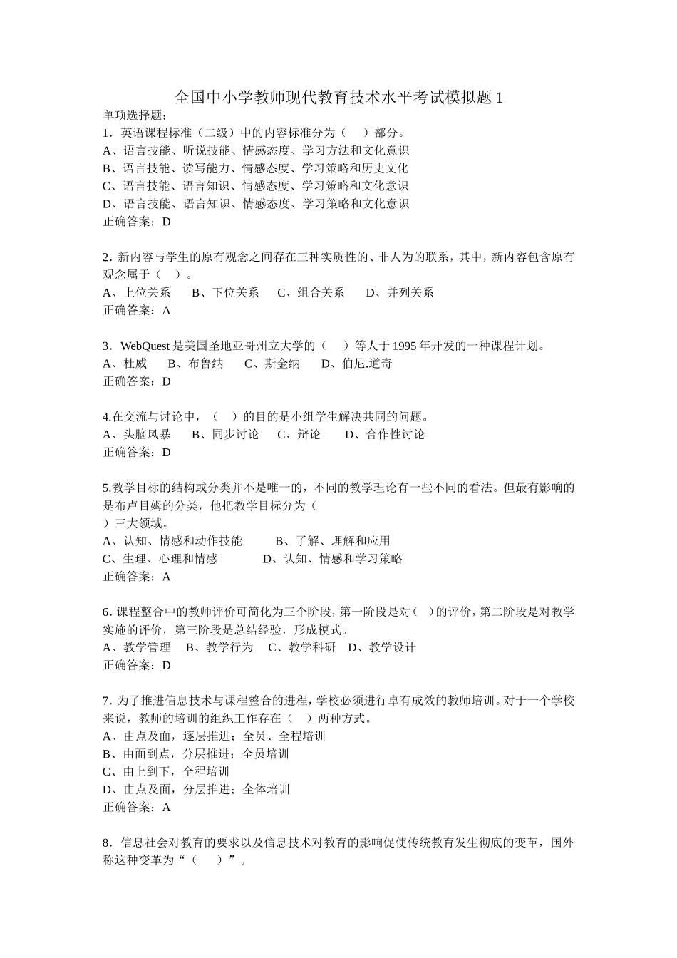 全国中小学教师现代教育技术水平考试模拟题_第1页