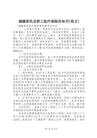 城镇居民及职工医疗保险告知书范文