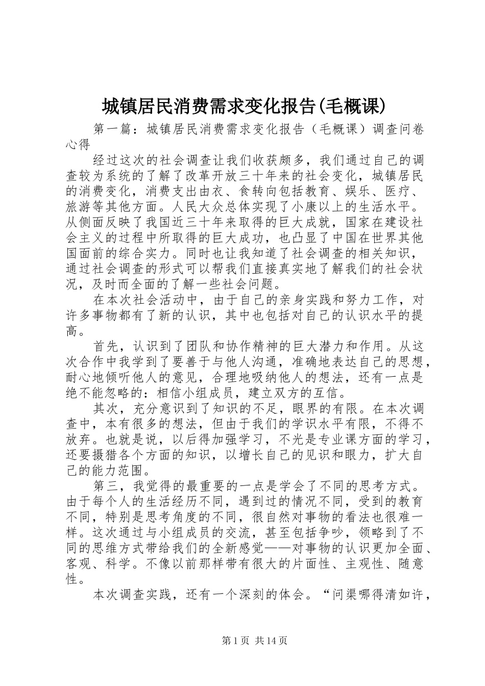 城镇居民消费需求变化报告毛概课_第1页