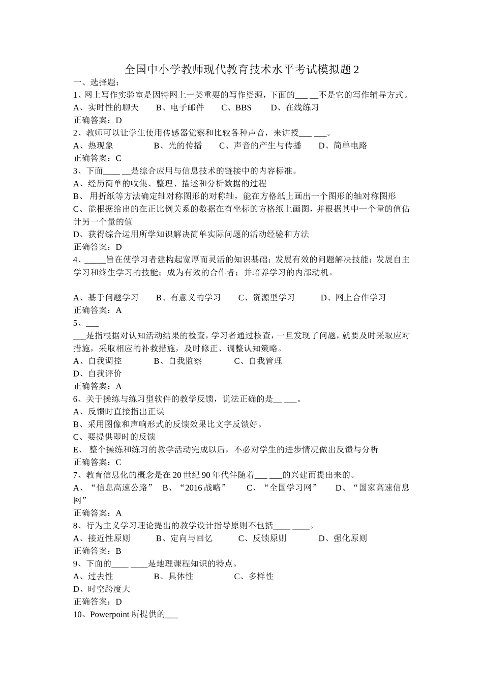 全国中小学教师现代教育技术水平考试模拟题2_第1页