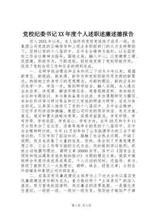 党校纪委书记年度个人述职述廉述德报告