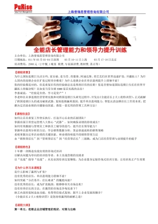 全能店长管理能力和领导力提升训练