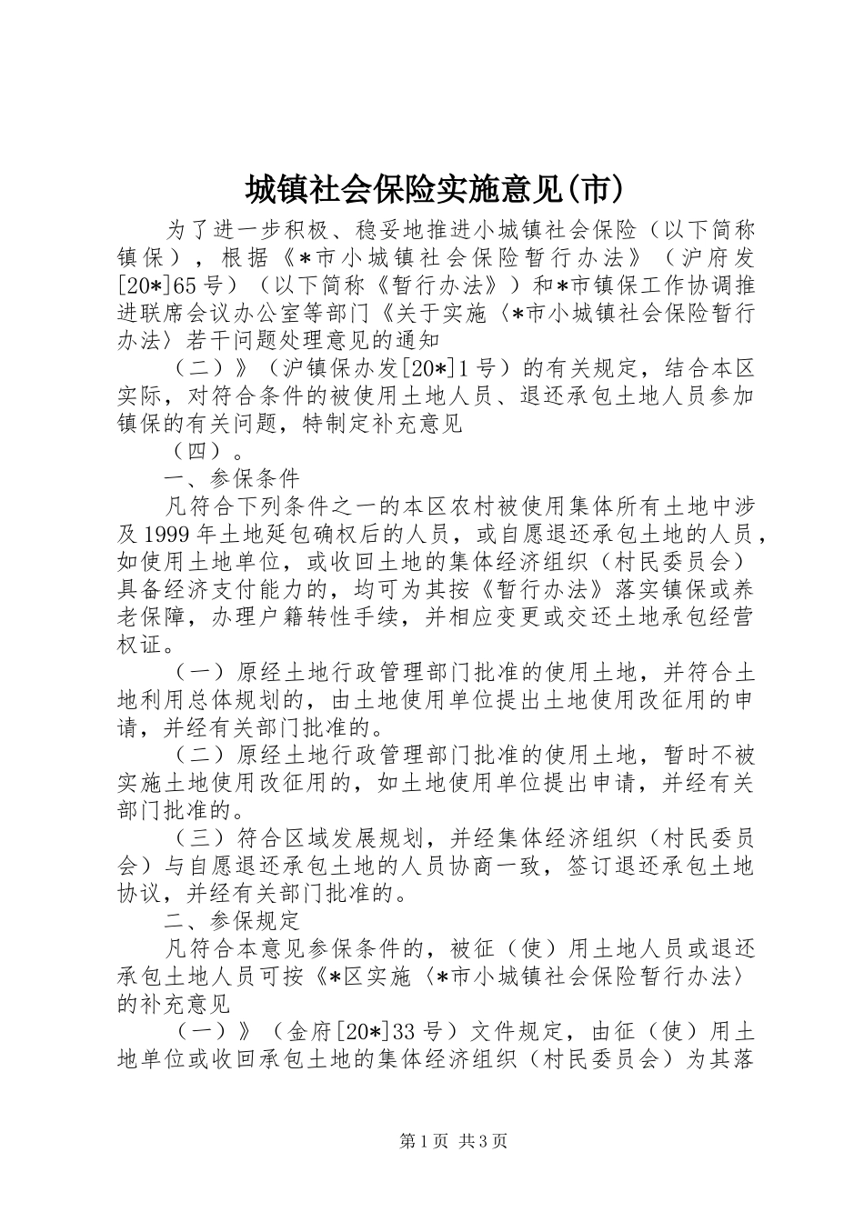 城镇社会保险实施意见市_第1页