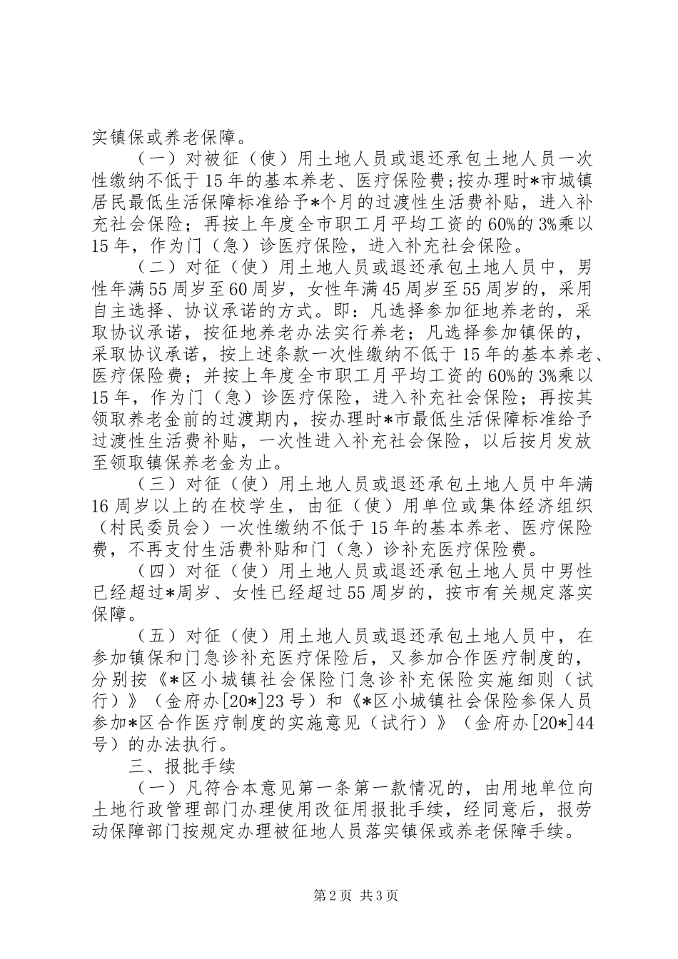 城镇社会保险实施意见市_第2页