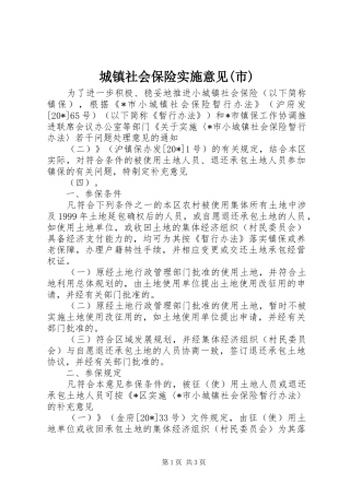 城镇社会保险实施意见市