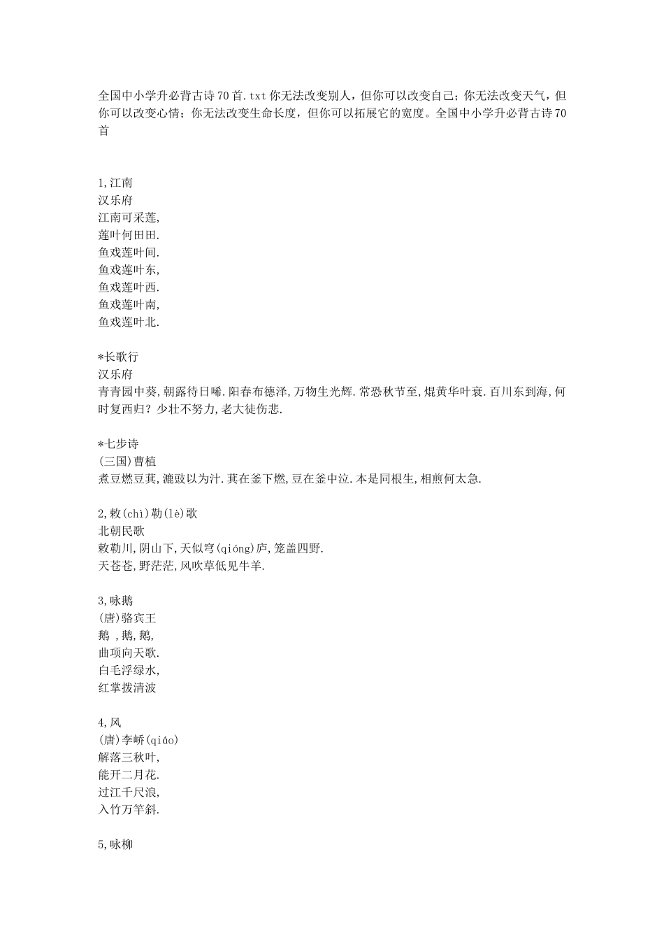 全国中小学升必背古诗70首_第1页