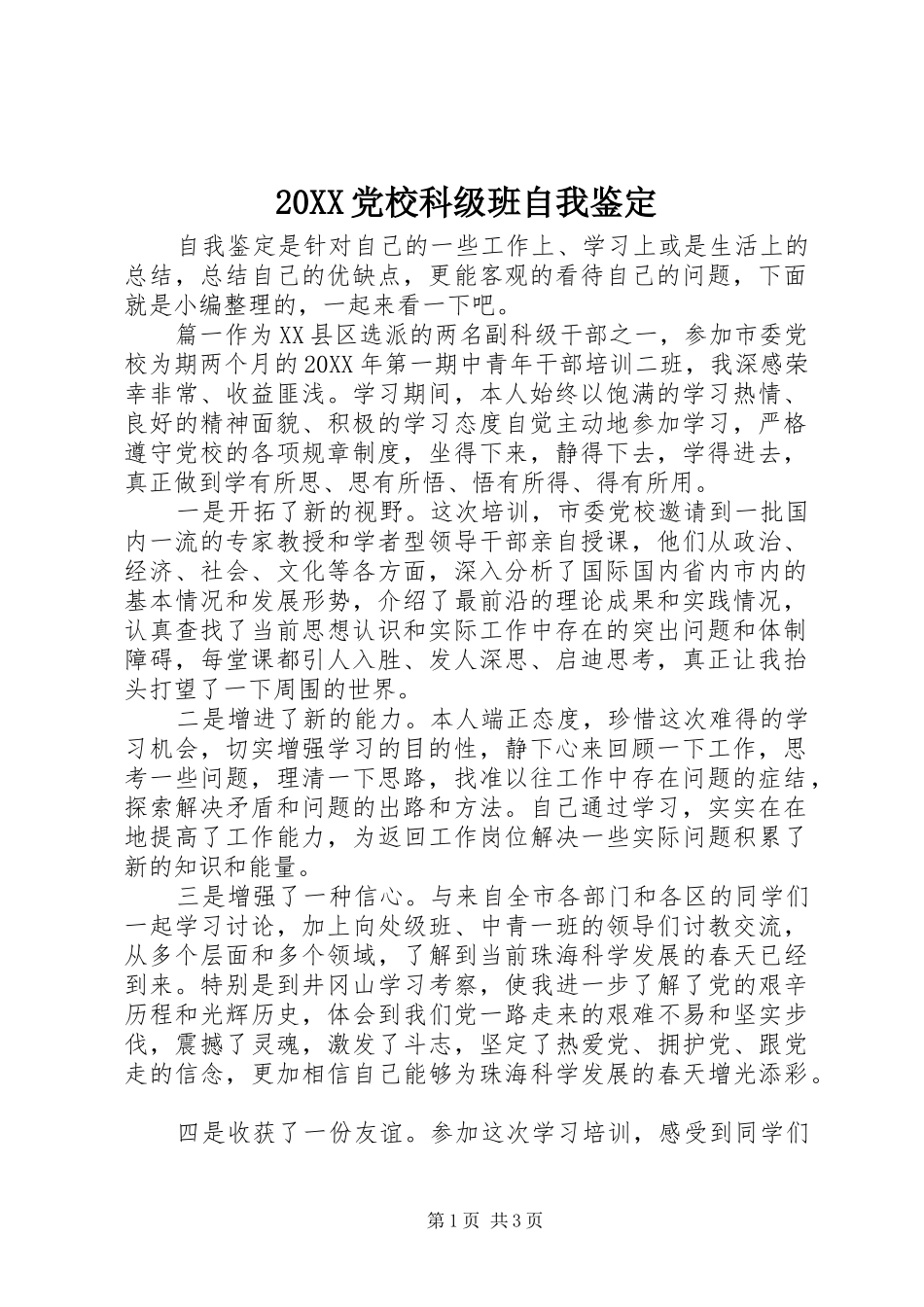 党校科级班自我鉴定_第1页