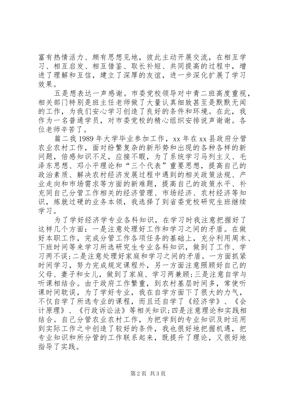 党校科级班自我鉴定_第2页