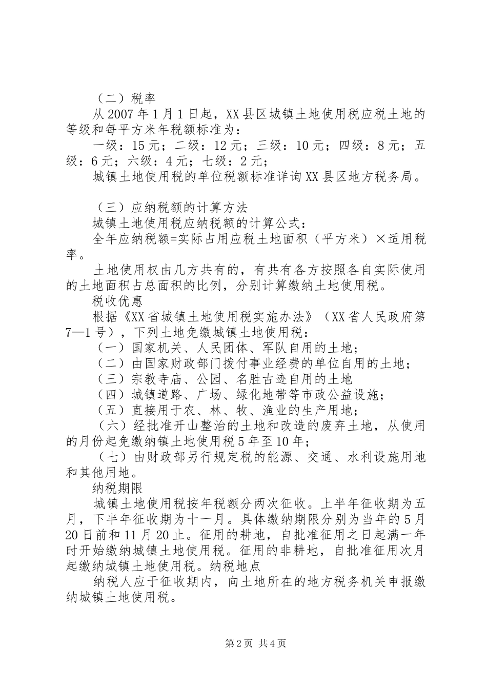 城镇土地使用税优秀范文五篇_第2页