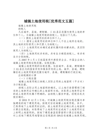 城镇土地使用税优秀范文五篇