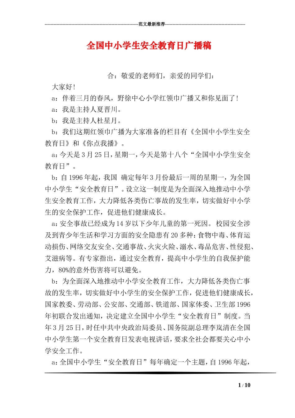 全国中小学生安全教育日广播稿_第1页