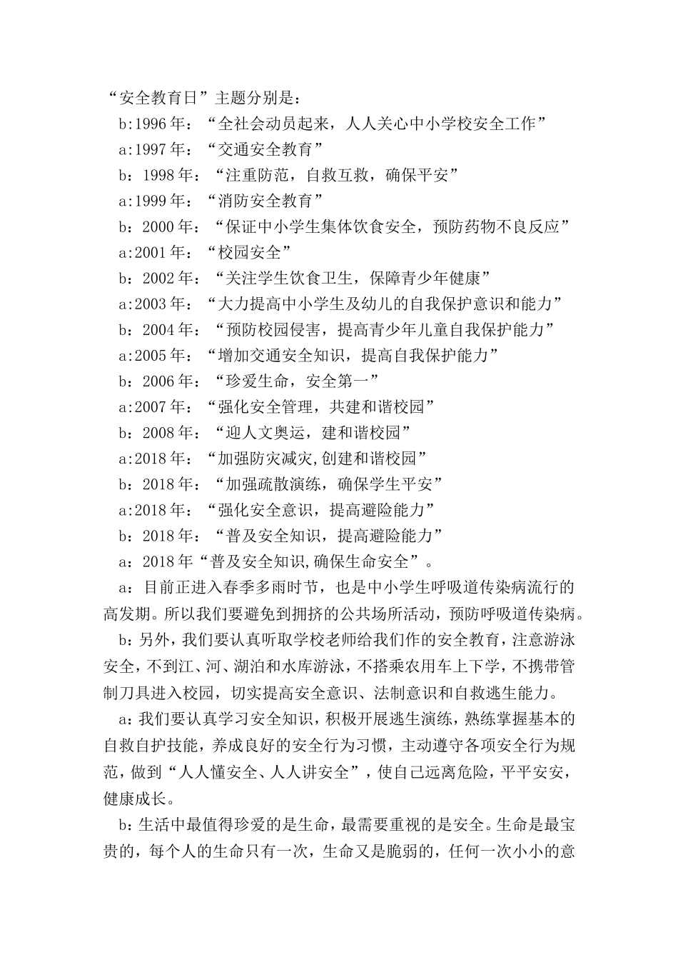 全国中小学生安全教育日广播稿_第2页