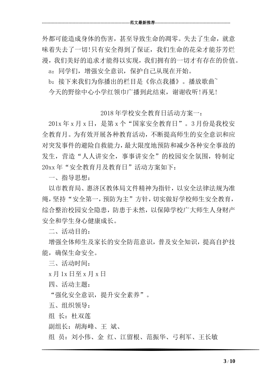 全国中小学生安全教育日广播稿_第3页