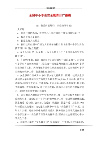 全国中小学生安全教育日广播稿