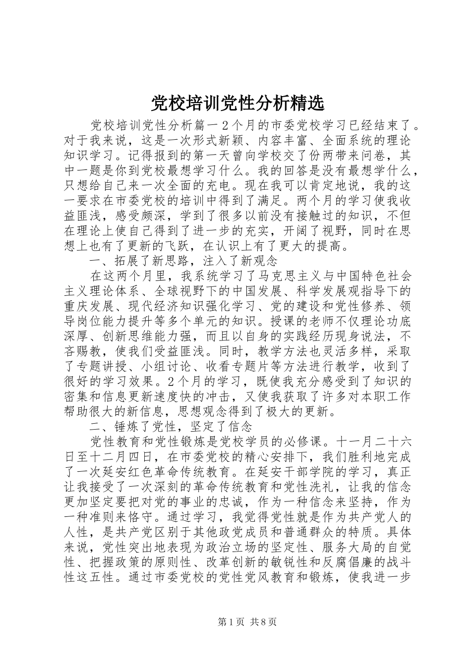 党校培训党性分析_第1页