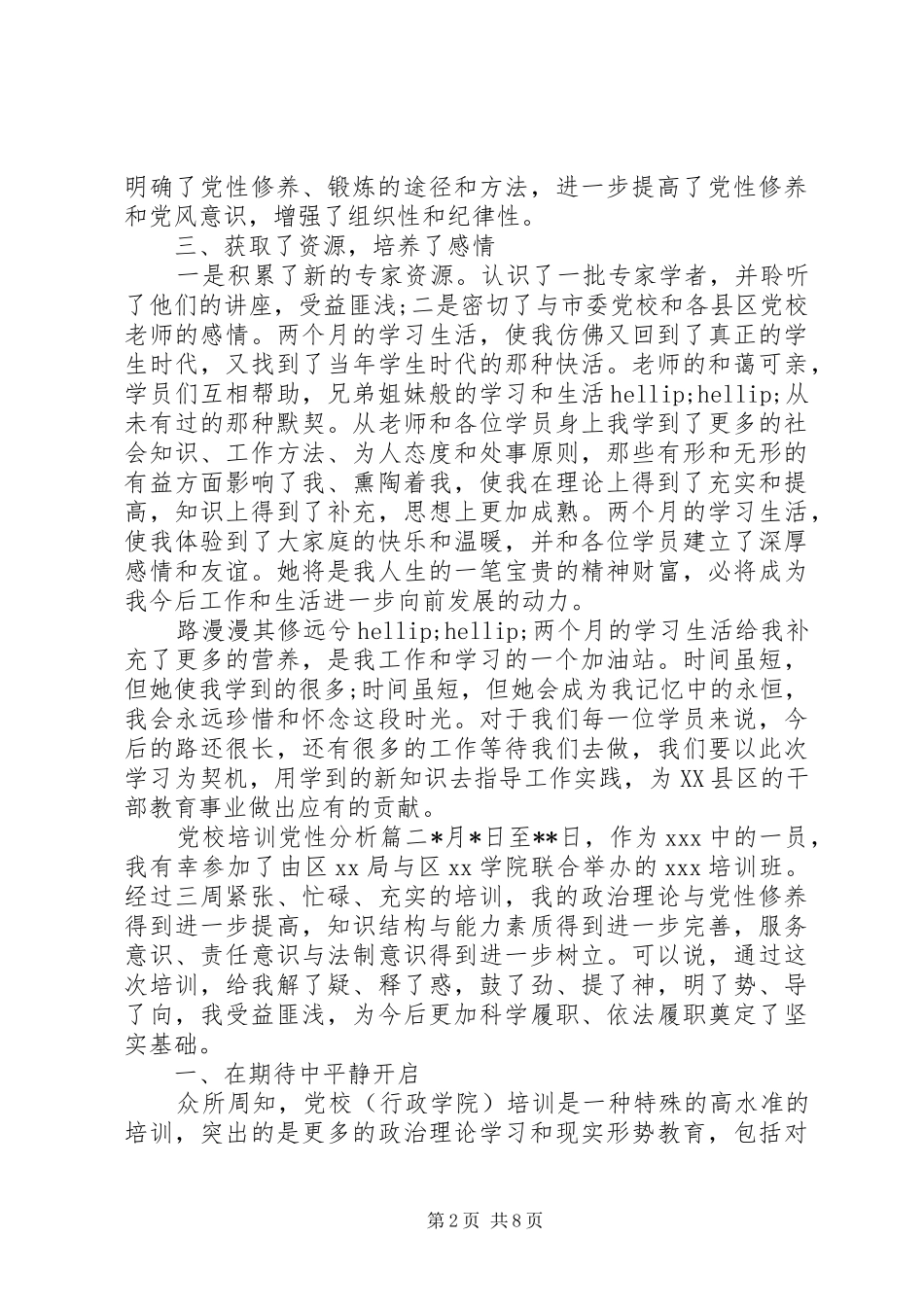 党校培训党性分析_第2页