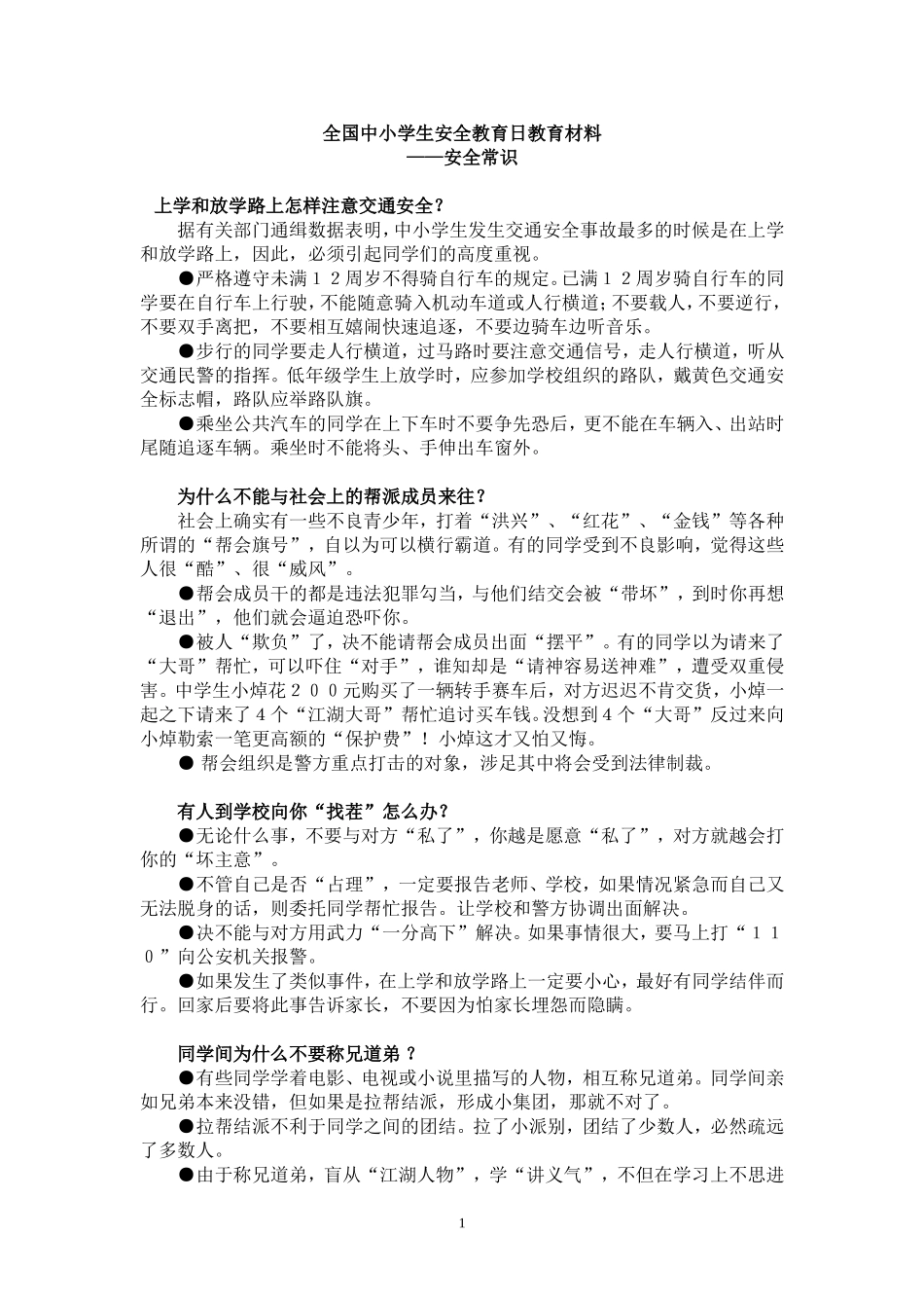 全国中小学生安全教育日教育材料_第1页