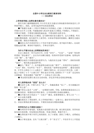 全国中小学生安全教育日教育材料