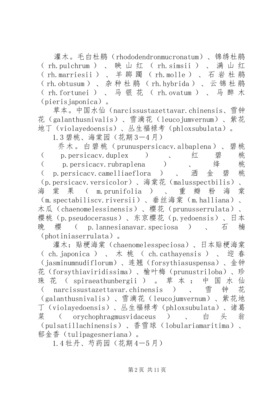 城镇园林植物规划的方法及应用植物材料的调查与规划_第2页