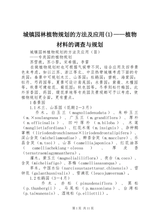 城镇园林植物规划的方法及应用植物材料的调查与规划