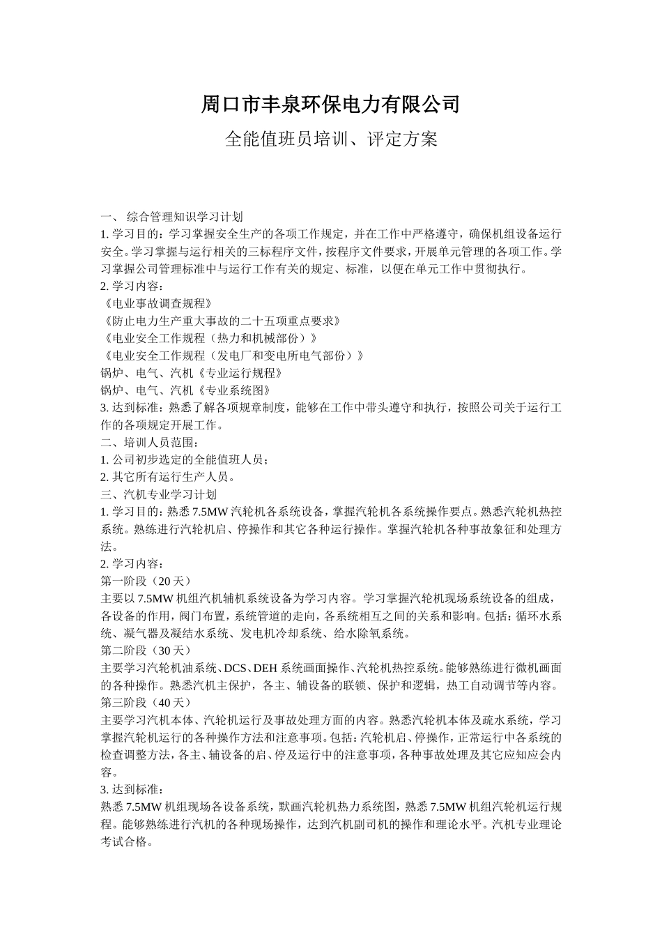 全能值班员学习计划_第1页