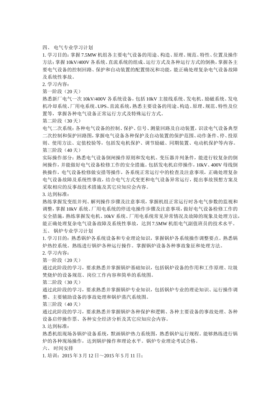 全能值班员学习计划_第2页