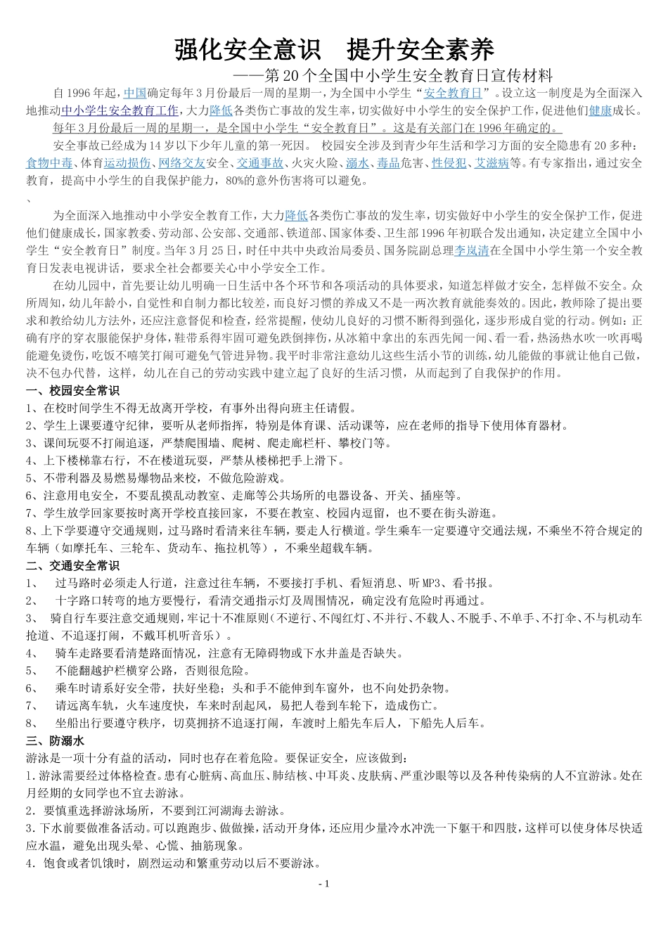 全国中小学生安全教育日宣传材料文档_第1页