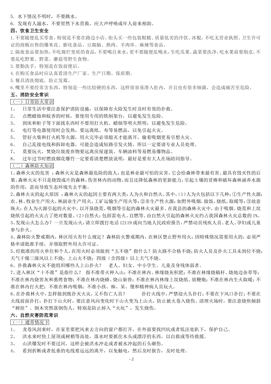 全国中小学生安全教育日宣传材料文档_第2页