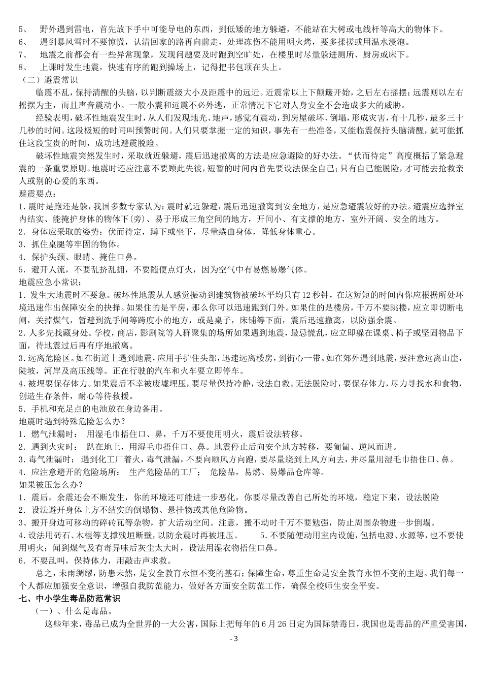 全国中小学生安全教育日宣传材料文档_第3页