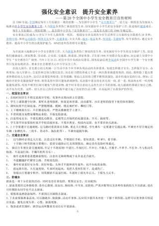 全国中小学生安全教育日宣传材料文档