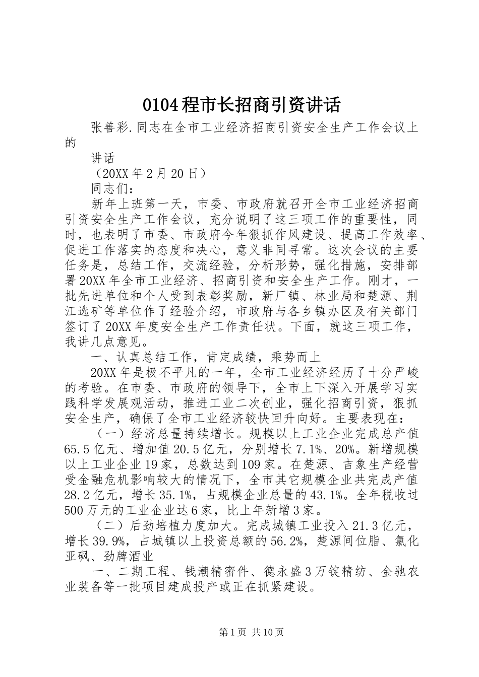 程市长招商引资致辞_第1页
