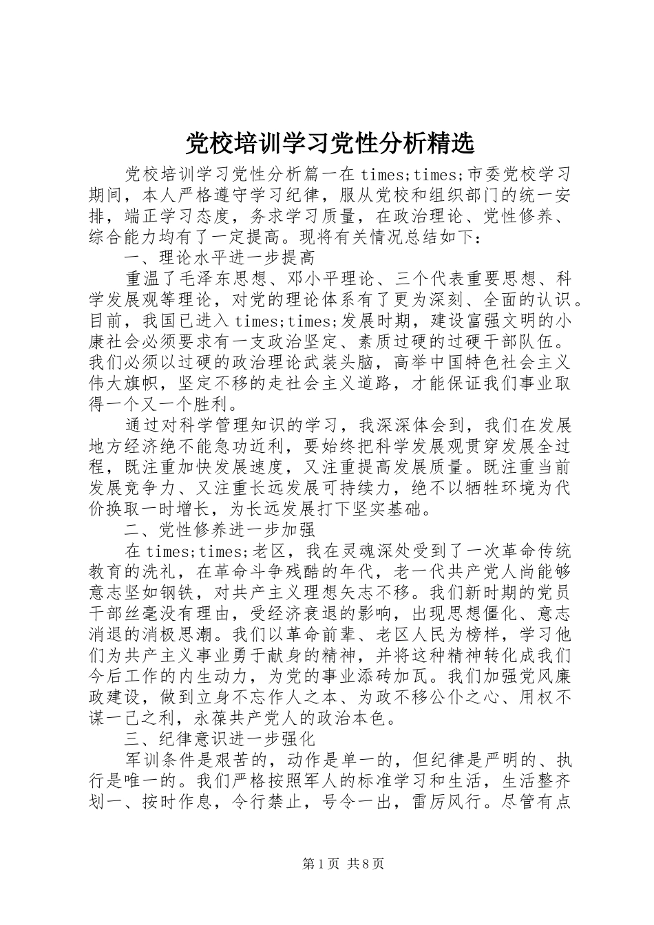 党校培训学习党性分析_第1页