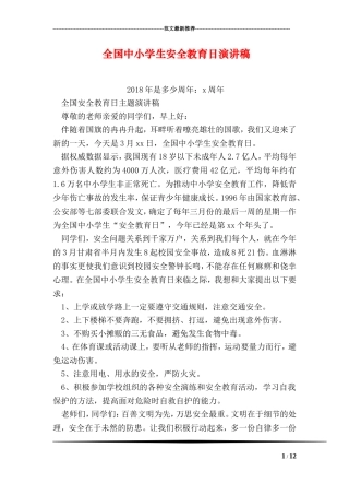 全国中小学生安全教育日演讲稿