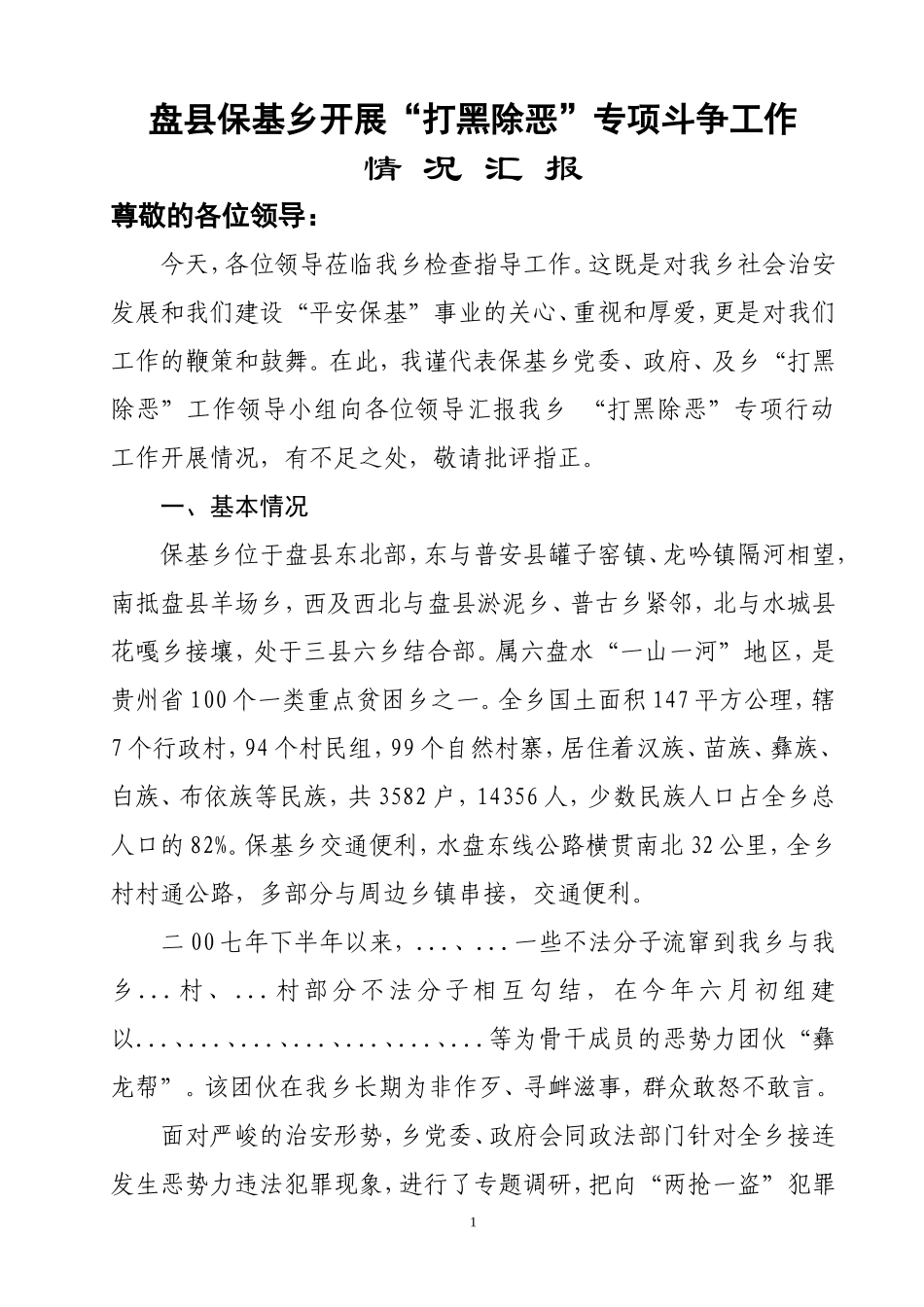 全年“打黑除恶”专项斗争汇报材料1_第1页