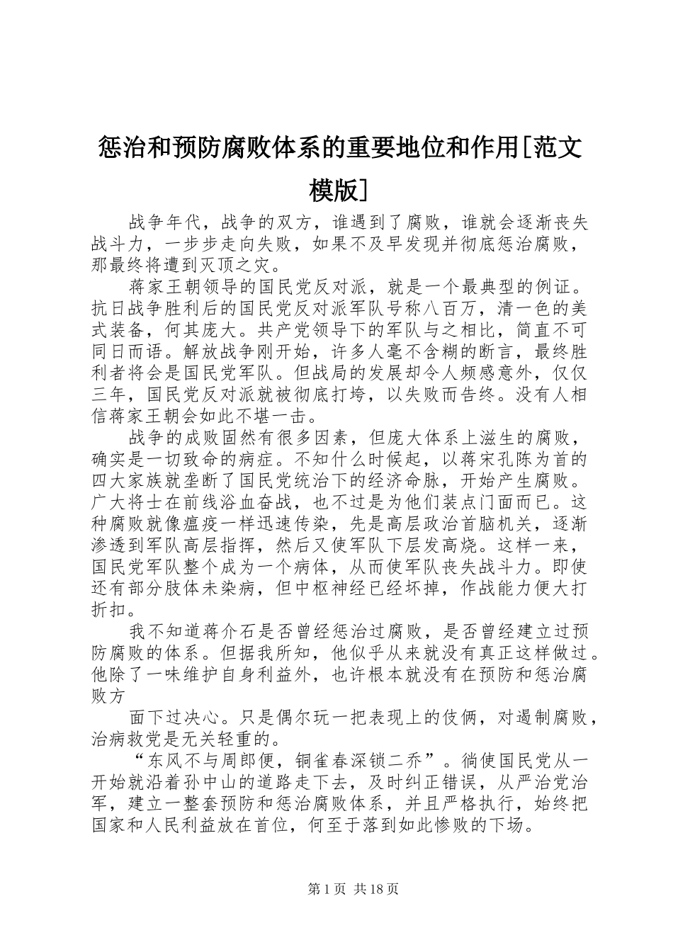 惩治和预防腐败体系的重要地位和作用范文模版_第1页