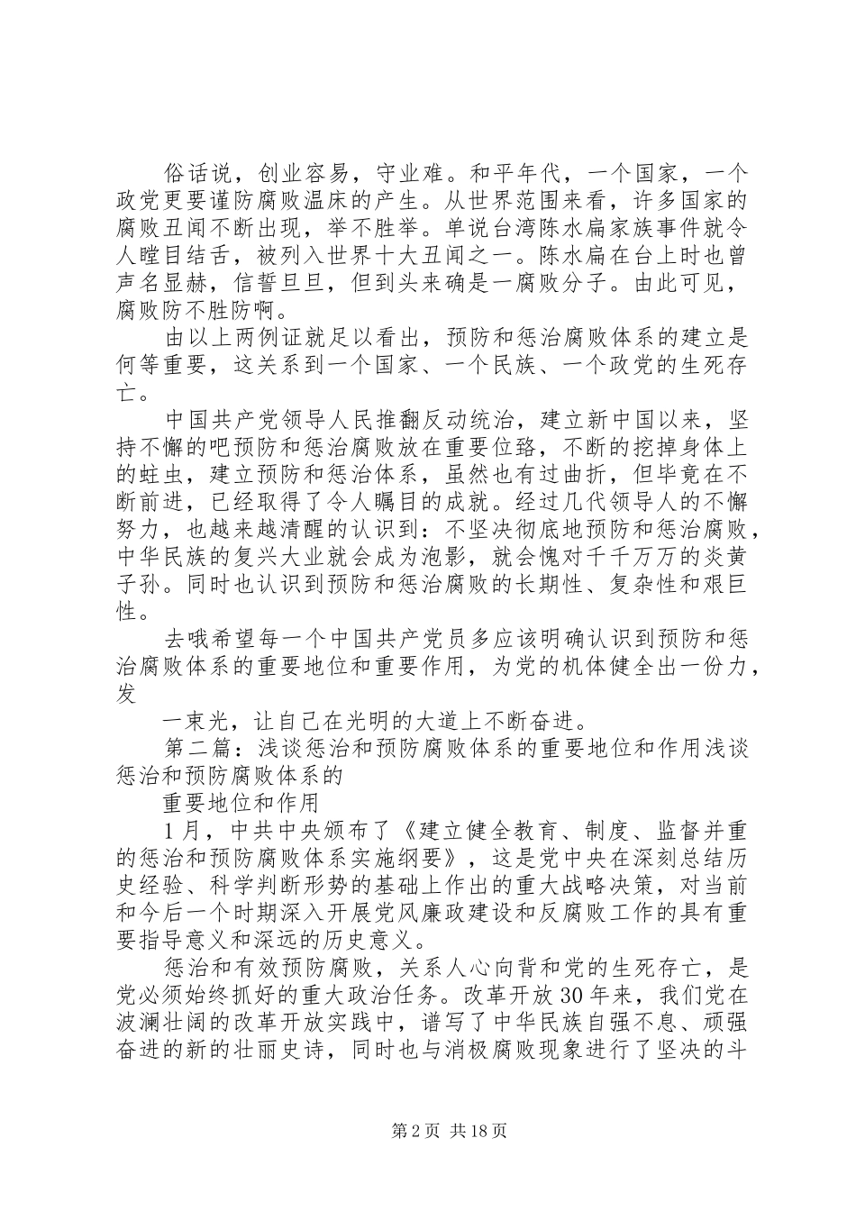 惩治和预防腐败体系的重要地位和作用范文模版_第2页